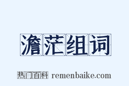 澹茫组词是什么意思的图片